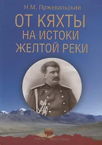 Купить От Кяхты на истоки Желтой реки — Фото №1