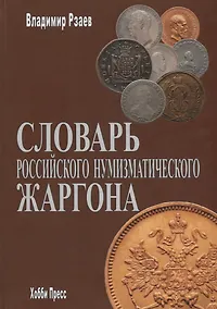 Купить Словарь российского нумизматического жаргона — Фото №1