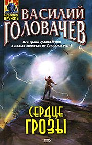 Купить Сердце грозы — Фото №1