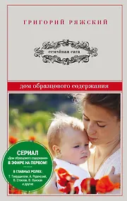 Купить Дом образцового содержания: роман — Фото №1