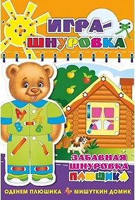 Купить Забавная шнуровка Плюшика. Оденем Плюшика. Мишуткин домик. Игра-шнуровка — Фото №1