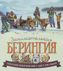 Купить Занимательная Берингия.Увлекательные приключения Паши и Даши в краю вулканов — Фото №1