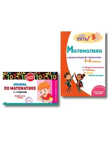 Купить Математика. 1–4 классы.Супернаглядный справочник и Правила (Наглядные схемы и таблицы). Комплект — Фото №1