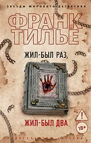 Купить Жил-был раз, жил-был два — Фото №1