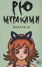 Купить Паразиты — Фото №1