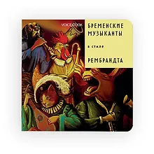 Купить Бременские музыканты в стиле Рембрандта — Фото №1