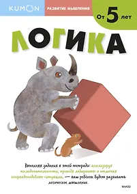 Купить Развитие мышления. Логика (от 5 лет) — Фото №1