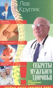 Купить Секреты мужского здоровья. Слабые места сильного пола — Фото №1