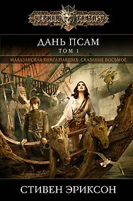 Купить Дань псам. Том 1 — Фото №1