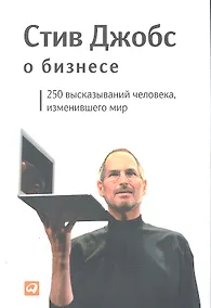 Купить Стив Джобс о бизнесе: 250 высказываний человека, изменившего мир — Фото №1