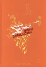 Купить Записки удачливой Дживы дебют Панча-Таттвы (Даси) — Фото №1