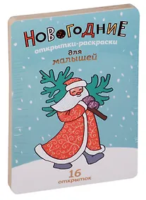 Купить Новогодние открытки-раскраски — Фото №1