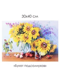 Купить Набор для творчества. Алмазные узоры "Букет подсолнухов", 30 х 40 см — Фото №1