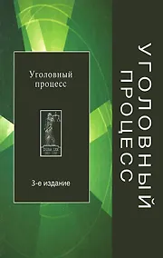 Купить Уголовный процесс. 3-е изд. перераб. и доп. Учеб. пособие. Гриф МО РФ. Гриф МВД РФ. Гриф УМЦ Профессиональный учебник. (Серия Dura lex sed lex). — Фото №1