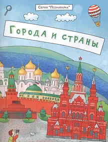 Купить Города и страны (мПознавайка) Еремеев — Фото №1