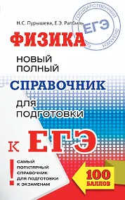 Купить ЕГЭ 2018 : Физика. Новый полный справочник для подготовки к ЕГЭ. 2-е издание, переработанное и дополненное — Фото №1