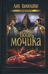 Купить Воин мочика — Фото №1