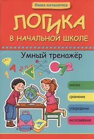 Купить Логика в начальной школе: умный тренажер — Фото №1