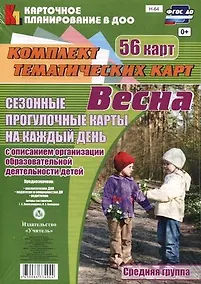 Купить Весна. Сезонные прогулочные карты на каждый день с описанием организации образовательной деятельности детей.  Средняя группа. 56 карт — Фото №1