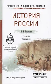 Купить История России 3-е изд., пер. и доп. Учебник для СПО — Фото №1