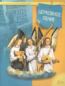 Купить Церковное пение — Фото №1