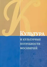 Купить Культура и культурные потребности москвичей / (Мегапроект Стратегия развития Москвы до 2025 года). (мягк). Рубинштейн А. (Экономика) — Фото №1