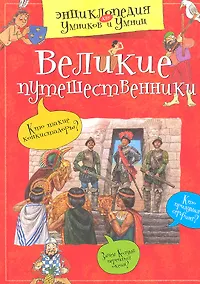 Купить Великие путешественники — Фото №1