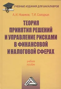 Купить Теория принятия решений и управление рисками в финансовой и налоговой сферах: Учебное пособие — Фото №1