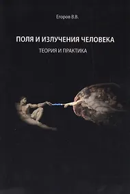 Купить Поля и излучения человека. Теория и практика (монография) — Фото №1