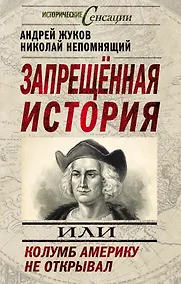 Купить Запрещенная история, или Колумб Америку не открывал — Фото №1