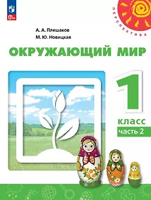 Купить Окружающий мир. 1 класс. Учебное пособие. В двух частях. Часть 2. ФГОС 2021 — Фото №1