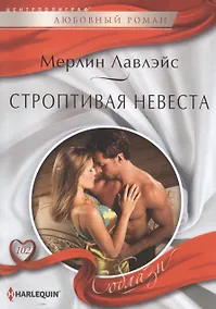 Купить Строптивая невеста: роман — Фото №1