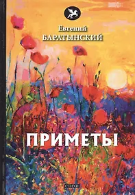 Купить Приметы. Стихи — Фото №1