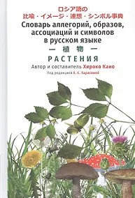Купить Словарь аллегорий, образов, ассоциаций и символов в русском языке. Растения — Фото №1