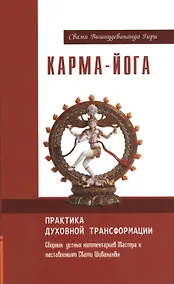 Купить Карма-йога. Практика духовной трансформации — Фото №1