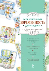 Купить Моя счастливая беременность день за днем: книга для записей — Фото №1