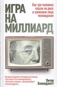 Купить Игра на миллиард — Фото №1
