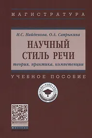 Купить Научный стиль речи. Теория, практика, компетенции. Учебное пособие — Фото №1