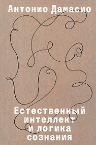 Купить Естественный интеллект и логика сознания — Фото №1