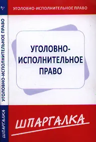 Купить Шпаргалка по уголовно-исполнительному праву — Фото №1
