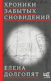 Купить Хроники забытых сновидений (с автографом) — Фото №1