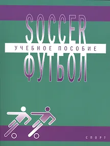 Купить Футбол (Soccer): учебное пособие по английскому языку для студентов вузов физической культуры, обуча — Фото №1