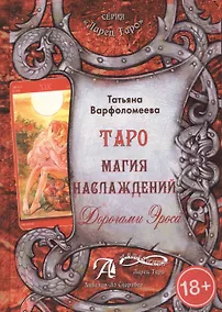 Купить Таро Аввалон, Таро Магия наслаждения Дорогами Эроса (18+) (ЛарТаро) Варфоломеева — Фото №1