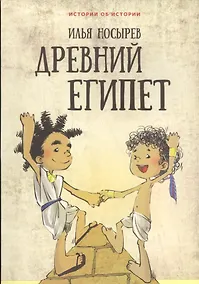 Купить Древний Египет (илл. Катышева А.) (мИстОбИст) Носырев — Фото №1