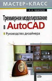 Купить Трехмерное моделирование в AutoCAD: Руководство дизайнера — Фото №1