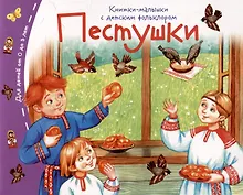 Купить Пестушки. Книжки-малышки с детским фольклором — Фото №1