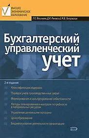 Купить Бухгалтерский управленческий учет, 2-е изд.,перераб.и доп. — Фото №1