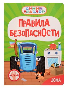Купить Синий Трактор. Правила безопасности дома — Фото №1