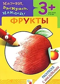 Купить Раскраска с наклейками. Фрукты. — Фото №1