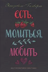 Купить Есть, молиться, любить — Фото №1